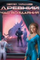 читать Час воздаяния