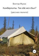 читать Кимберлитовые трубки «Зарница», или «Аэрогеологическая». Так где же я был? Рассказ геолога
