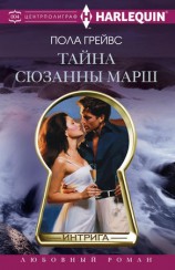 читать Тайна Сюзанны Марш