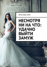 читать Несмотря ни на что: удачно выйти замуж