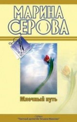 читать Млечный путь