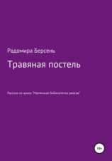 читать Травяная постель