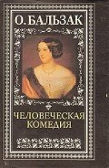 читать Человеческая комедия