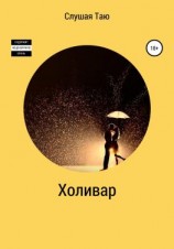 читать Холивар