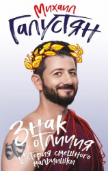 читать Знак отличия. История смешного мальчишки