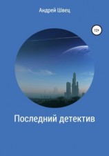 читать Последний детектив