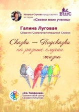 читать Сказки-Подсказки на разные случаи жизни. Сборник Самоисполняющихся Сказок