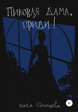 читать Пиковая Дама, приди!