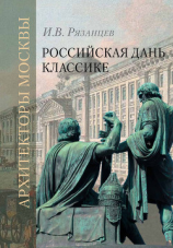 читать Российская дань классике. Роль московской школы в развитии отечественного зодчества и ваяния второй половины XVIII  начала XIX века
