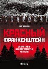 читать Красный Франкенштейн. Секретные эксперименты Кремля