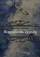 читать Исправить судьбу