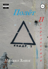 читать Полет Птеродактиля