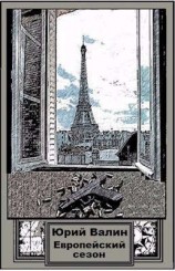 читать Европейский сезон