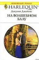 читать На волшебном балу