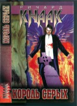 читать Король серых