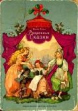 читать Волшебные сказки (Илл. В. Дехтерев)