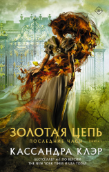читать Последние часы. Книга I. Золотая цепь