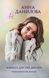 читать Комната для трех девушек