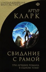 читать Свидание с Рамой (сборник)