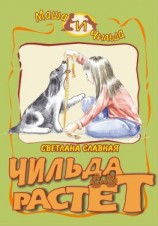 читать Чильда растет