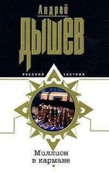 читать Миллион в кармане