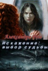 читать Выбор судьбы