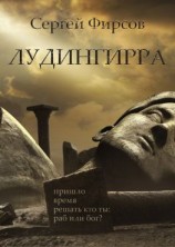 читать Лудингирра