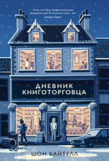 читать Дневник книготорговца