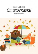 читать Стихосказки. Проект skazkolive