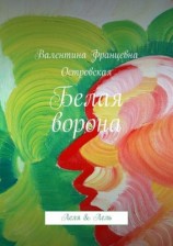 читать Белая ворона