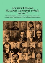 читать История, личности, судьбы. Часть II. Сборник очерков о выдающихся личностях, связанных с территорией современного Струго-Красненского района