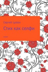читать Стих как селфи