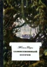 читать Таинственный остров (Иллюстрации П. Луганского)