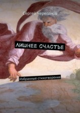 читать Лишнее счастье. Избранные стихотворения