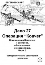 читать Дело 27. Операция «Ковчег». Приключения Петечкина и Васирова, обыкновенные и невероятные (юмористический шпионский детектив)