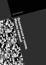 читать Осознаться в толпе. Месяц первый. Марафон самопознания