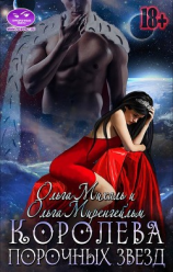 читать Королева порочных звезд