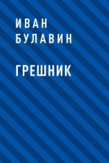 читать Грешник