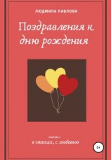 читать Поздравления к дню рождения. Третий сборник