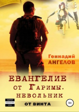 читать Евангелие от Гаримы