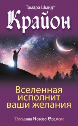 читать Крайон. Вселенная исполнит ваши желания