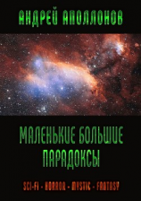 читать Маленькие большие парадоксы. Sci-Fi. Horror. Mystic. Fantasy