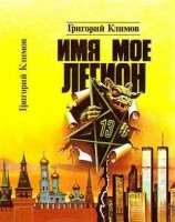 читать Имя мое легион