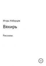 читать Вяхирь
