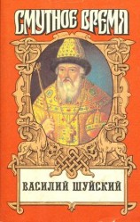 читать Василий Шуйский