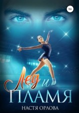 читать Лед и пламя