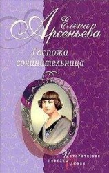 читать Госпожа сочинительница (новеллы)
