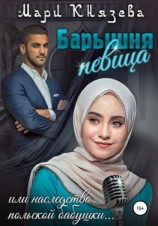 читать Барышня-певица