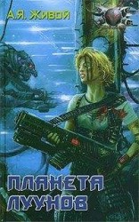 читать Планета луунов