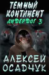 читать Темный континент